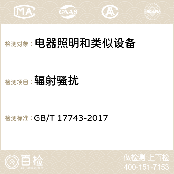 辐射骚扰 电气照明和类似设备的无线电骚扰特性的限值和测量方法 GB/T 17743-2017 4.4.2