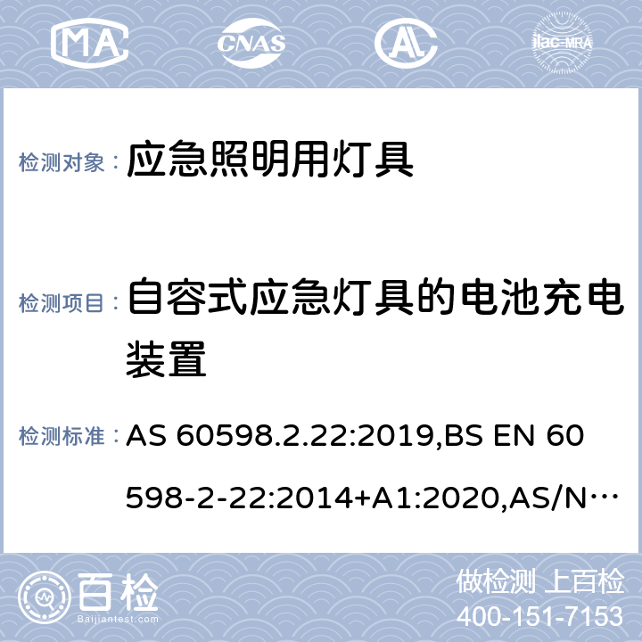 自容式应急灯具的电池充电装置 EN 60598 灯具 第2-22部分：特殊要求 应急照明用灯具 AS 60598.2.22:2019,BS -2-22:2014+A1:2020,AS/NZS 2293.1:2018,AS/NZS 2293.2:2019,AS/NZS 2293.3:2018,JIS C 8105-2-22:2014,GB 7000.2:2008 20