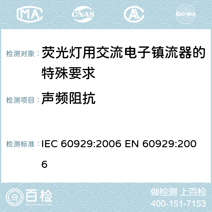 声频阻抗 IEC 60929-2006 管形荧光灯用交流电子镇流器 性能要求