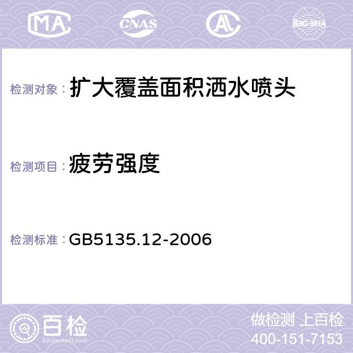 疲劳强度 《自动喷水灭火系统第12部分：扩大覆盖面积洒水喷头》 GB5135.12-2006 6.12