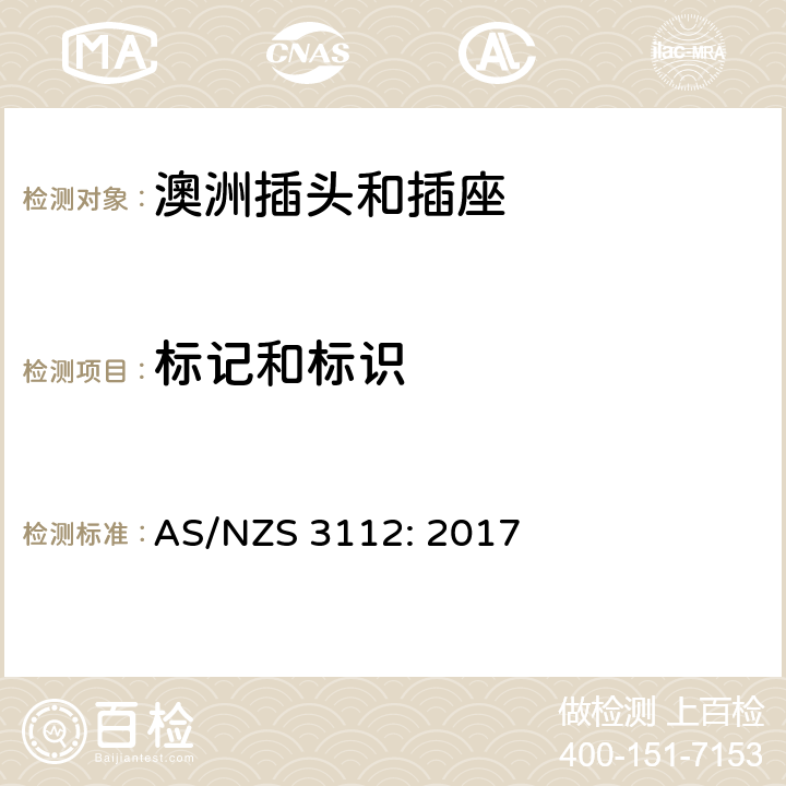 标记和标识 认可和测试规范-插头和插座 AS/NZS 3112: 2017 3.13