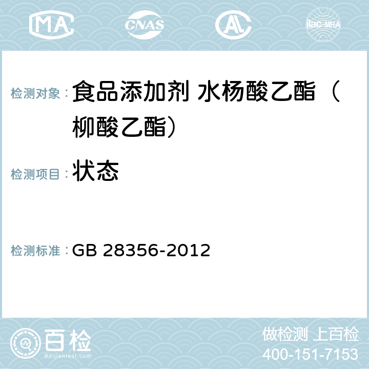 状态 食品安全国家标准 食品添加剂 水杨酸乙酯（柳酸乙酯） GB 28356-2012 3.1