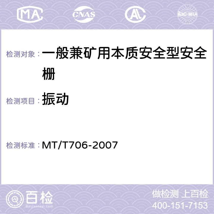 振动 一般兼矿用本质安全型安全栅 MT/T706-2007 4.10.6