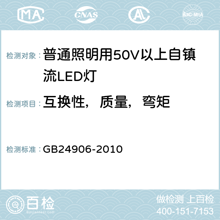 互換性，質量，彎矩 普通照明用50V以上自鎮流LED燈 安全要求 GB24906-2010 6