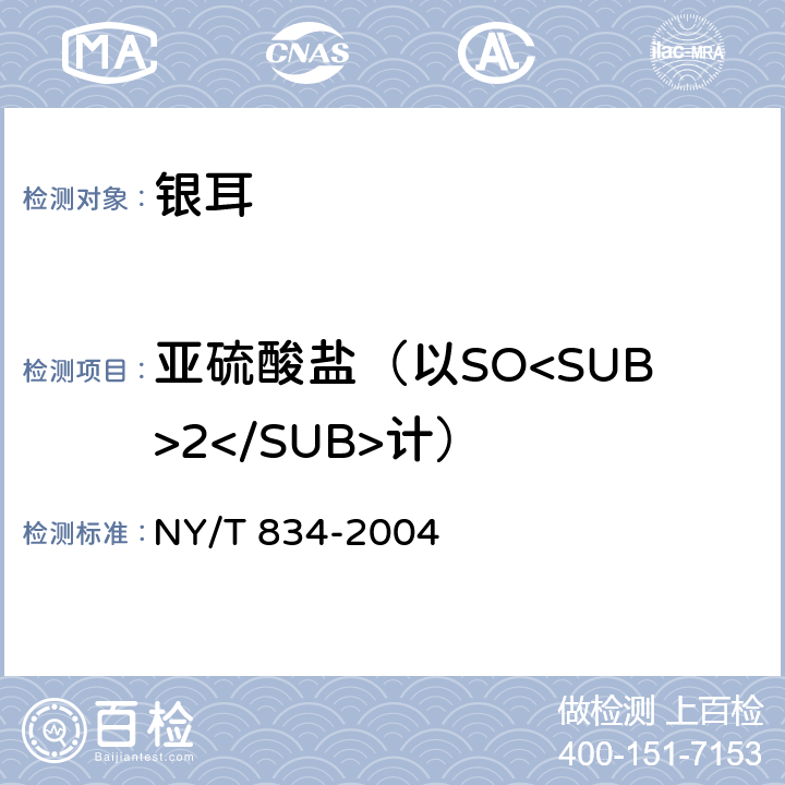 亚硫酸盐（以SO<SUB>2</SUB>计） NY/T 834-2004 银耳