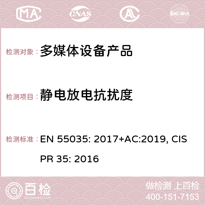 静电放电抗扰度 电磁兼容性多媒体设备抗扰度要求 EN 55035: 2017+AC:2019, CISPR 35: 2016 4.2.1