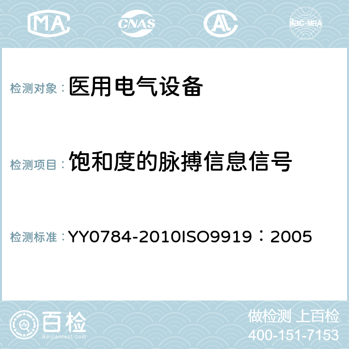 饱和度的脉搏信息信号 医用电气设备-医用脉搏血氧仪设备基本安全和主要性能专用要求 YY0784-2010
ISO9919：2005 103