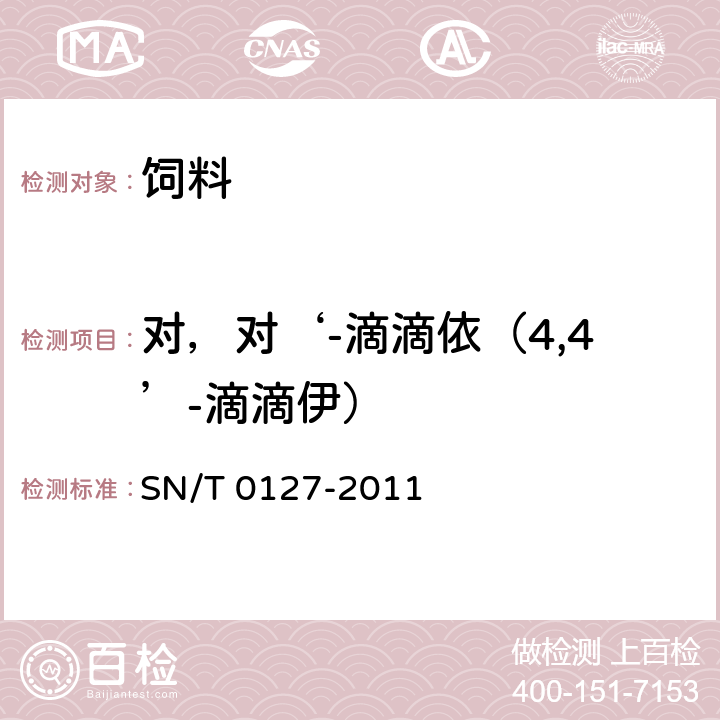 对，对‘-滴滴依（4,4’-滴滴伊） 进出口动物源性食品中六六六、滴滴涕和六氯苯残留量的检测方法 气相色谱-质谱法 SN/T 0127-2011