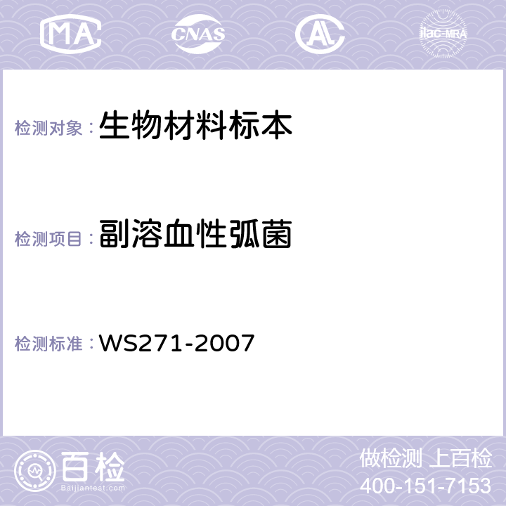 副溶血性弧菌 感染性腹泻诊断标准 WS271-2007 附录B.3