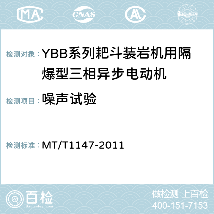 噪声试验 YBB系列耙斗装岩机用隔爆型三相异步电动机 MT/T1147-2011 4.16