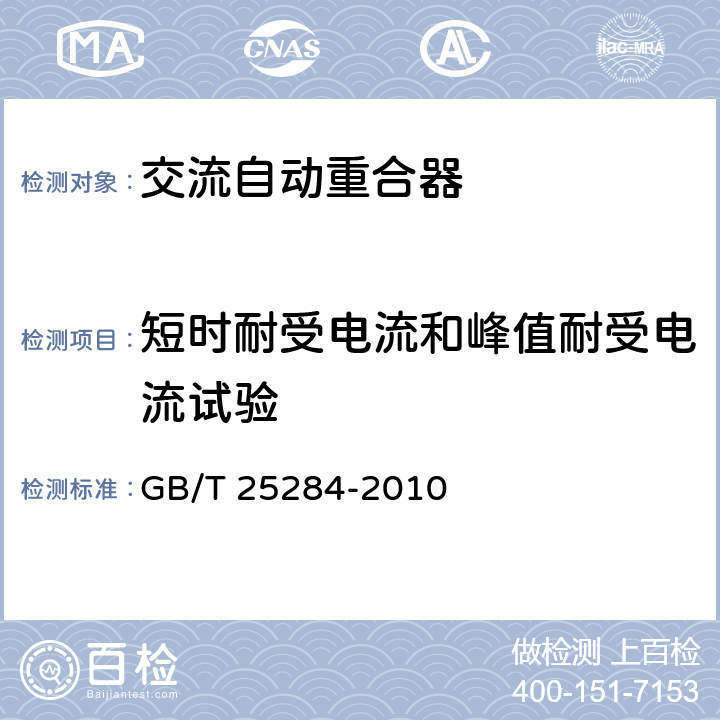 短时耐受电流和峰值耐受电流试验 12kV-40.5kV高压交流自动重合器 GB/T 25284-2010 6.6