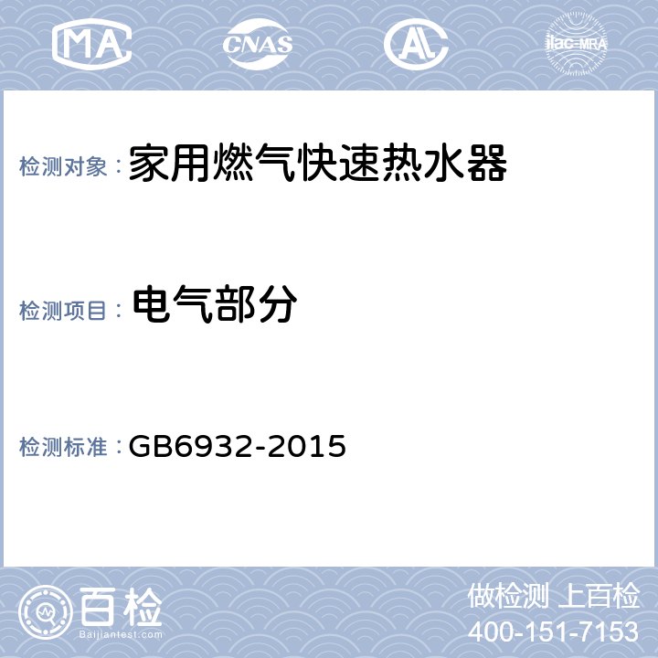 电气部分 家用燃气快速热水器 GB6932-2015 6.1/附录C