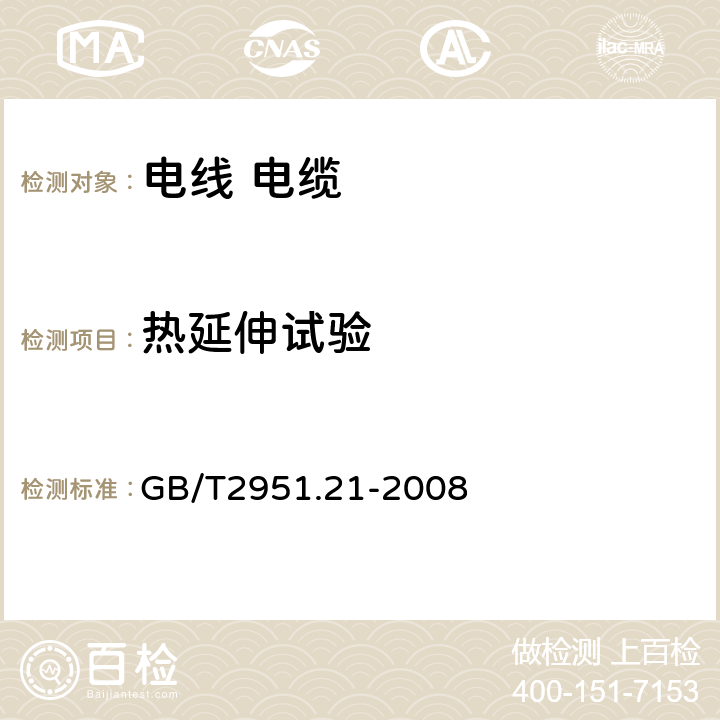 热延伸试验 电缆和光缆绝缘和护套材料通用试验方法 第21部分：弹性体混合料专用试验方法—耐臭氧试验--热延伸试验--浸矿物油试验 GB/T2951.21-2008 9