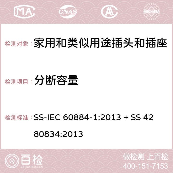 分断容量 家用和类似用途插头插座第1部分:通用要求 SS-IEC 60884-1:2013 + SS 4280834:2013 cl 20