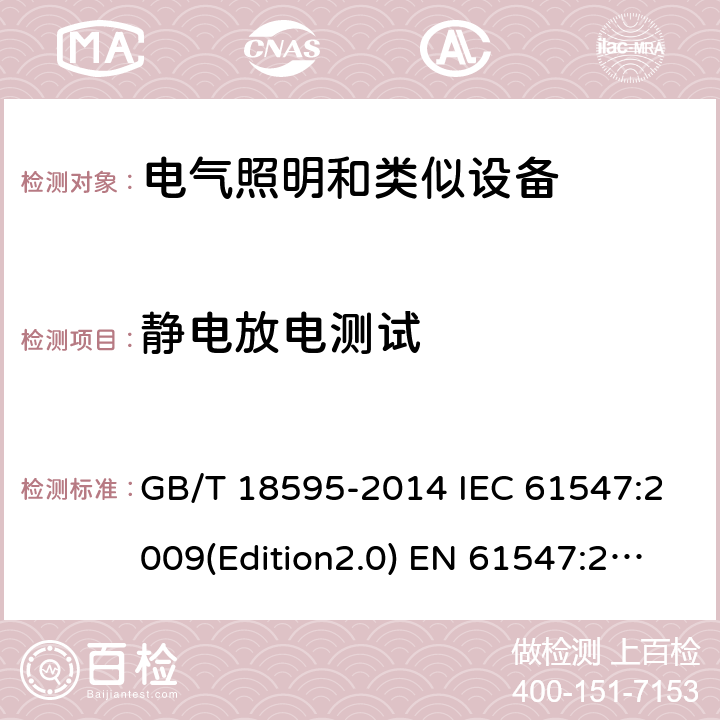 静电放电测试 一般照明用设备电磁兼容抗扰度要求 GB/T 18595-2014 IEC 61547:2009(Edition2.0) EN 61547:2009 SANS 61547:2012 5.2