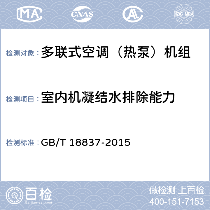 室内机凝结水排除能力 多联式空调（热泵）机组 GB/T 18837-2015 5.4.14