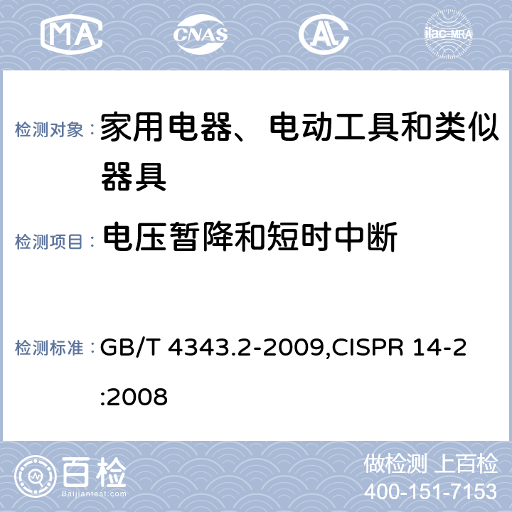 电压暂降和短时中断 家用电器、电动工具和类似器具的电磁兼容要求 第2部分：抗扰度 GB/T 4343.2-2009,CISPR 14-2:2008 条款号5.7