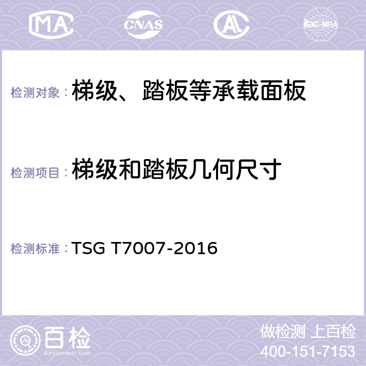 梯级和踏板几何尺寸 TSG T7007-2016 电梯型式试验规则(附2019年第1号修改单)