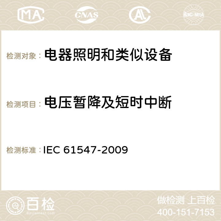 电压暂降及短时中断 一般照明用设备电磁兼容抗扰度要求 IEC 61547-2009 5.8