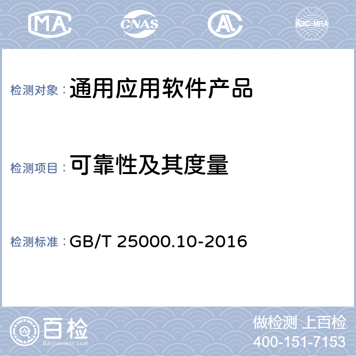 可靠性及其度量 系统与软件工程 系统与软件质量要求和评价(SQuaRE) 第10部分：系统与软件质量模型 GB/T 25000.10-2016 4.3.2.5