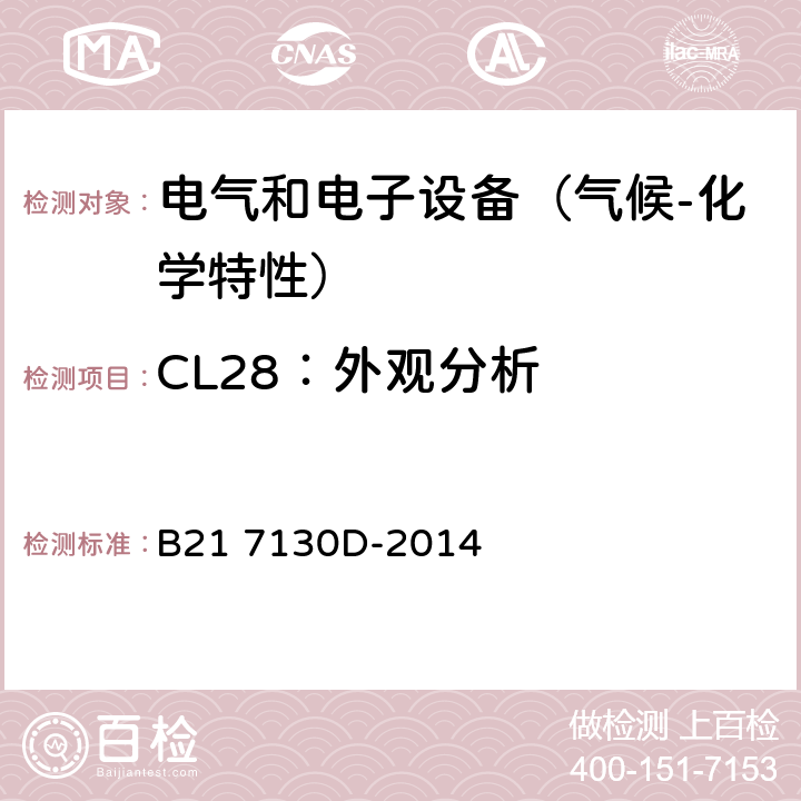 CL28：外观分析 电气和电子装置环境的基本技术规范-气候-化学特性 B21 7130D-2014 5.3.9