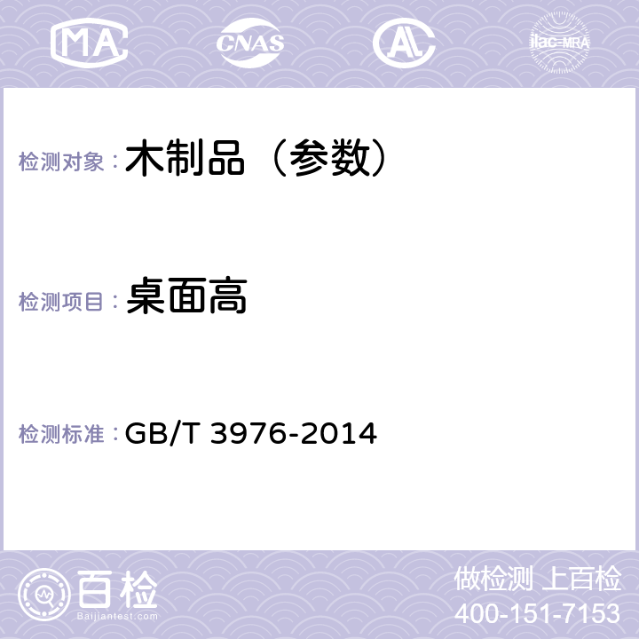 桌面高 学校课桌椅功能尺寸及技术要求 GB/T 3976-2014 4.4.1