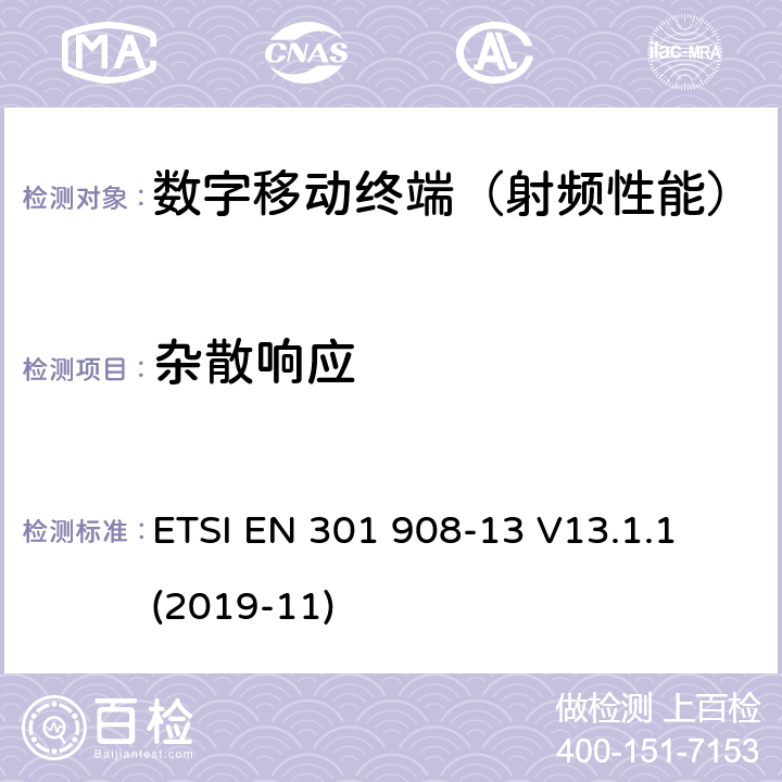 杂散响应 《IMT-2000第三代蜂窝网络的基站(BS),中继器和用户设备(UE)；第13部分：满足R&TTE导则第3.2章基本要求的演进式通用陆地无线接入（E-UTRA）(用户终端)的协调标准》 ETSI EN 301 908-13 V13.1.1 (2019-11) 5.3.7