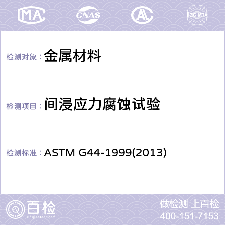 间浸应力腐蚀试验 用交替浸没法在3.5%中性氯化钠溶液法对金属及其合金的暴露规程 ASTM G44-1999(2013)