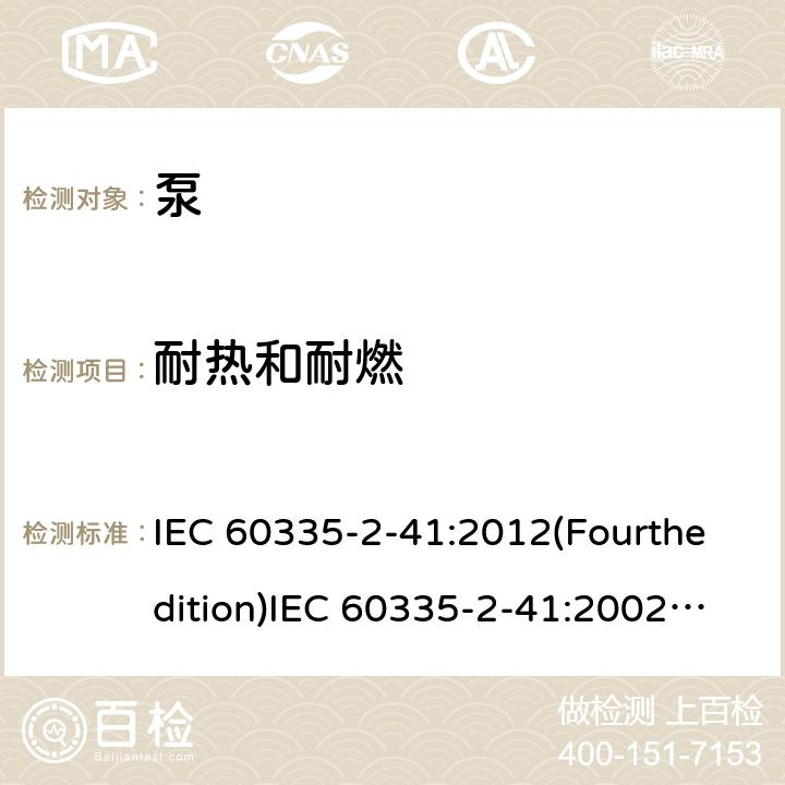 耐热和耐燃 家用和类似用途电器的安全 泵的特殊要求 IEC 60335-2-41:2012(Fourthedition)IEC 60335-2-41:2002(Thirdedition)+A1:2004+A2:2009EN 60335-2-41:2003+A1:2004+A2:2010AS/NZS 60335.2.41:2013+A1:2018GB 4706.66-2008 30