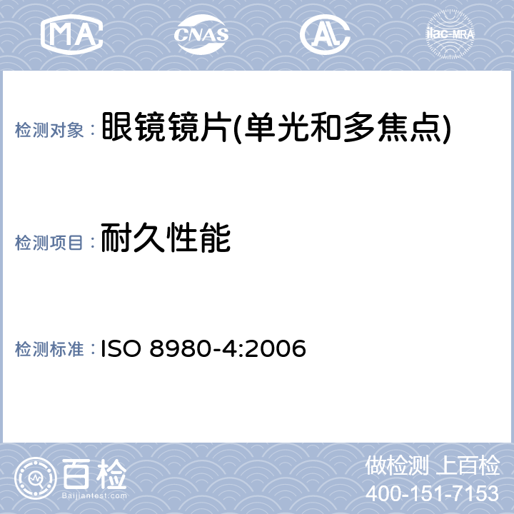 耐久性能 眼镜镜片 第4部分:减反射膜规范及测量方法 ISO 8980-4:2006 4.4