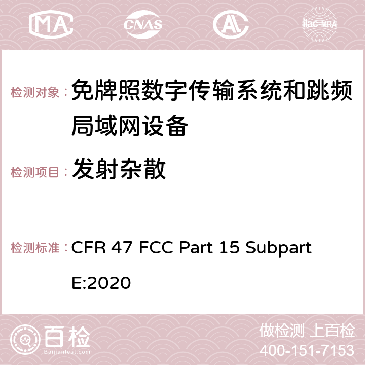 发射杂散 免牌照国家信息基础设施设备； 无线电设备的一般符合性要求； 数字传输系统,跳频系统和Licence-Exempt局域网(LE-LAN)设备 CFR 47 FCC Part 15 Subpart E:2020