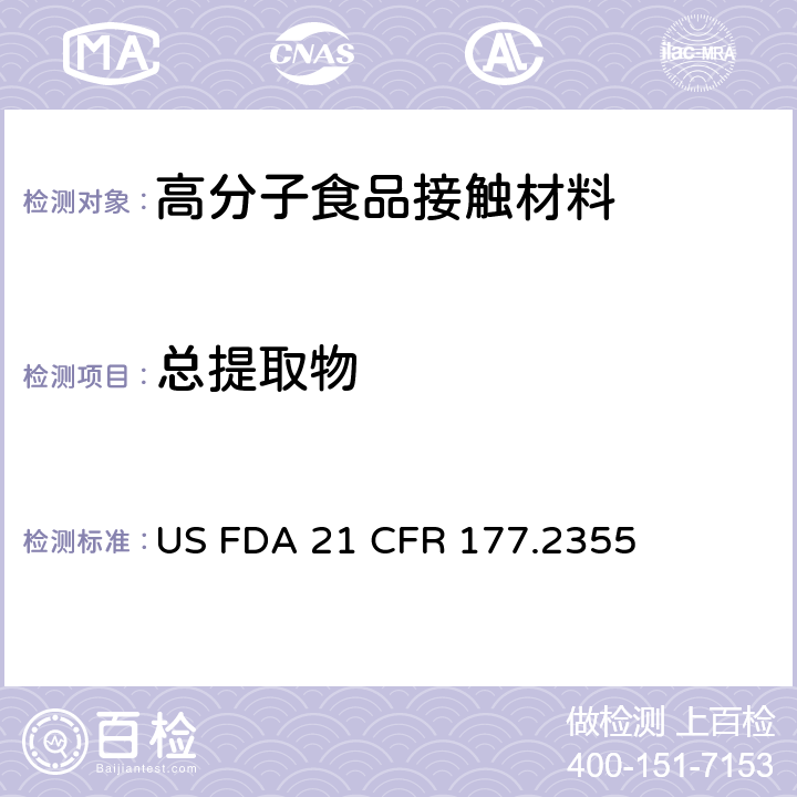 总提取物 矿物增强的尼龙树脂 US FDA 21 CFR 177.2355