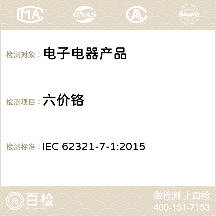 六价铬 电工电子产品中某些物质的测定 第7-1部分:六价铬 使用比色法测定金属无色和有色防腐蚀涂层中六价铬(Cr(VI)) 的含量 IEC 62321-7-1:2015