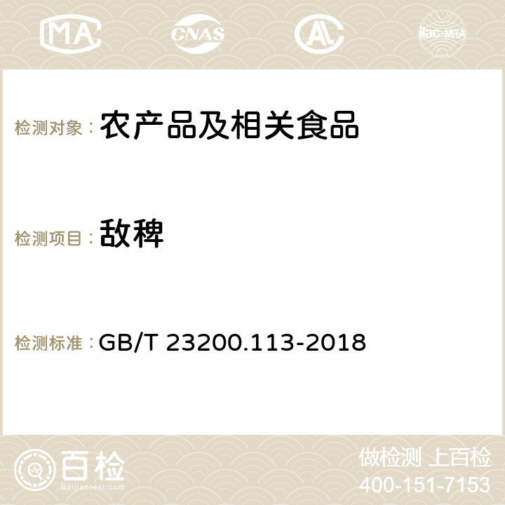 敌稗 食品安全国家标准 植物源性食品中208种农药及其代谢物残留量的测定 气相色谱-质谱联用法 GB/T 23200.113-2018