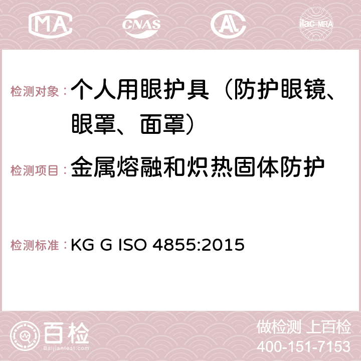 金属熔融和炽热固体防护 个人用眼护具 规范 KG G ISO 4855:2015 10,11