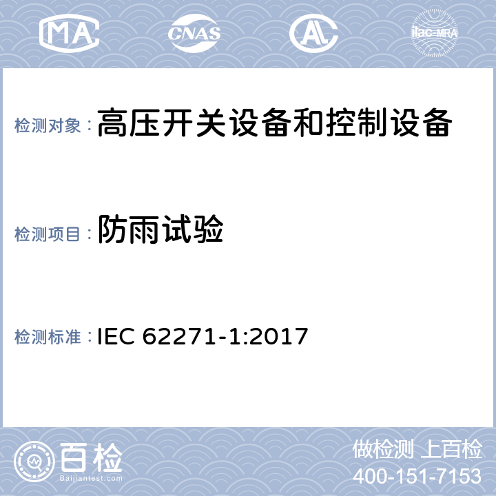 防雨试验 《高压开关设备和控制设备标准的共用技术要求》 IEC 62271-1:2017 附录D