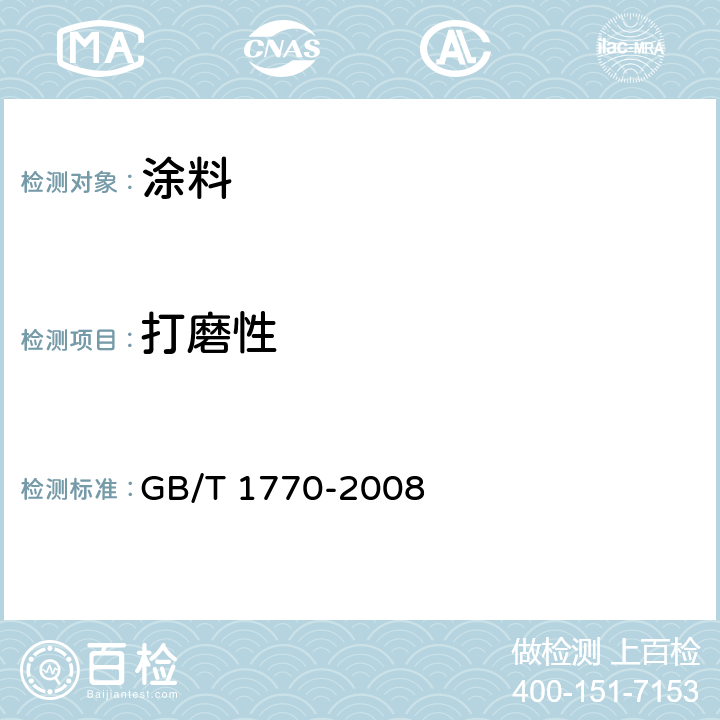 打磨性 涂膜、腻子膜打磨性测 GB/T 1770-2008