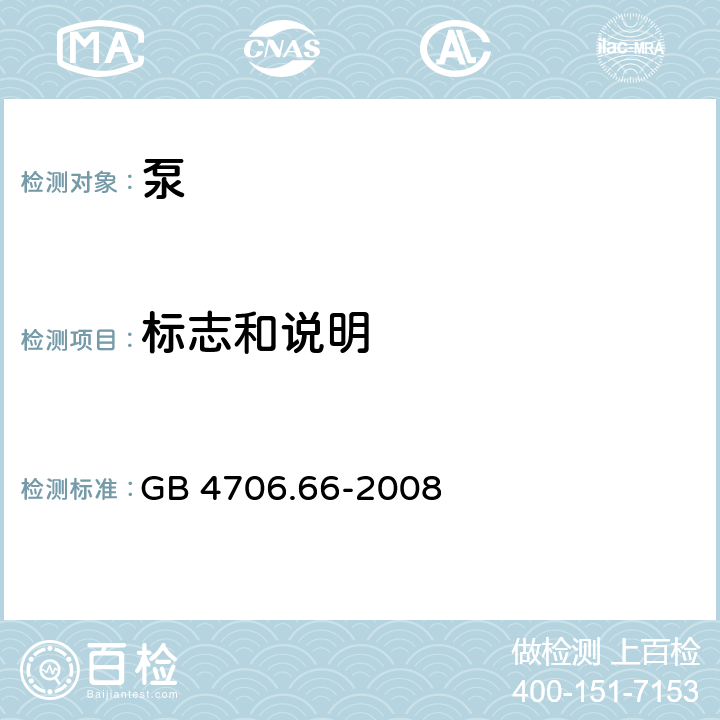 标志和说明 家用和类似用途电器 泵 GB 4706.66-2008 7