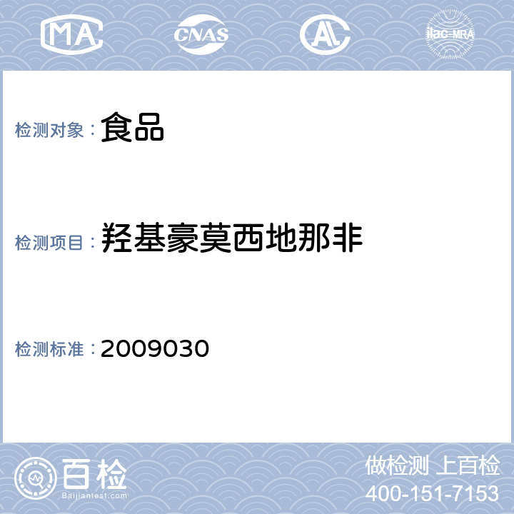 羟基豪莫西地那非 国家食品药品监督管理局药品检验补充检验方法和检验项目批准件 2009030