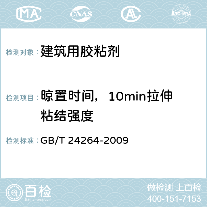 晾置时间，10min拉伸粘结强度 饰面石材用胶粘剂 GB/T 24264-2009 7.4.1.5