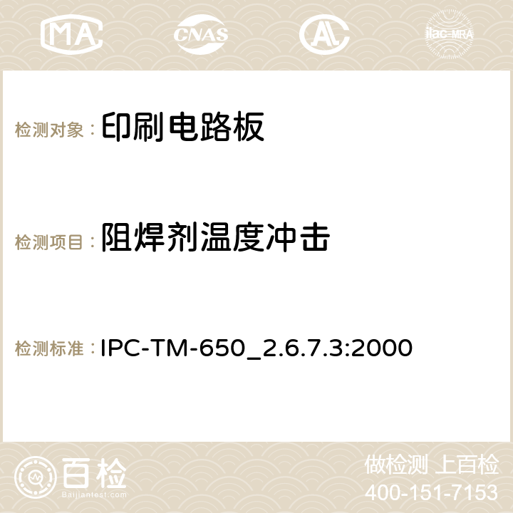 阻焊剂温度冲击 IPC-TM-650  
_2.6.7.3:2000