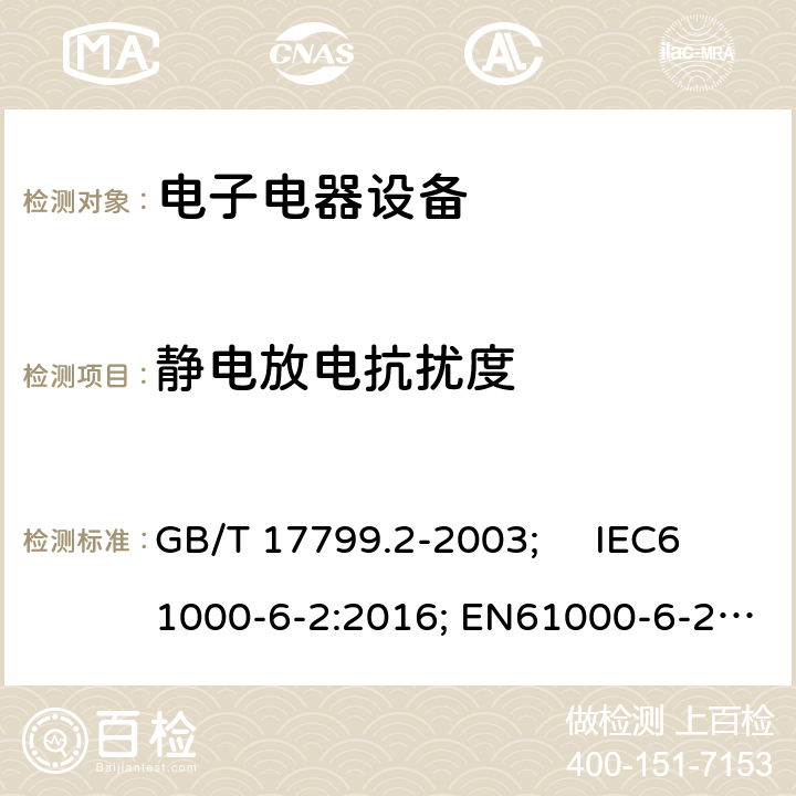 静电放电抗扰度 电磁兼容通用标准 工业环境中的抗扰度试验 GB/T 17799.2-2003; IEC61000-6-2:2016; EN61000-6-2:2005 8Table 1.5