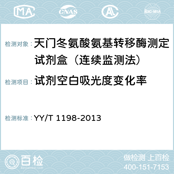 试剂空白吸光度变化率 天门冬氨酸氨基转移酶测定试剂盒(IFCC法） YY/T 1198-2013 4.3.2