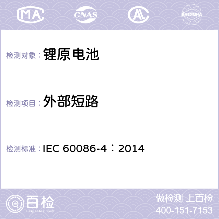 外部短路 原电池-锂电池的安全标准 IEC 60086-4：2014 6.5.1