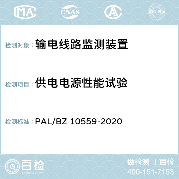 供电电源性能试验 输电线路杆塔倾斜监测装置技术规范 PAL/BZ 10559-2020 7.2.6