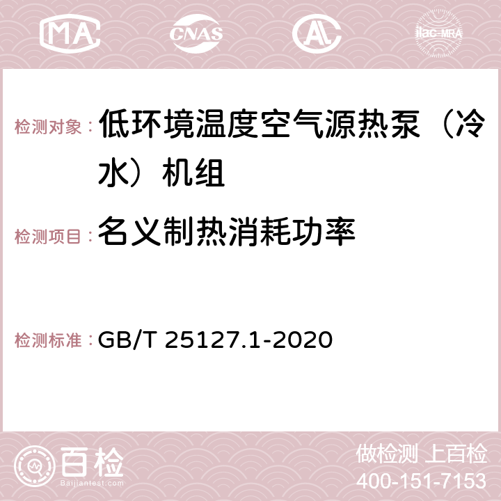 名义制热消耗功率 低环境温度空气源热泵（冷水）机组 第1部分：工业或商业用及类似用途的热泵（冷水）机组 GB/T 25127.1-2020 5.4.4