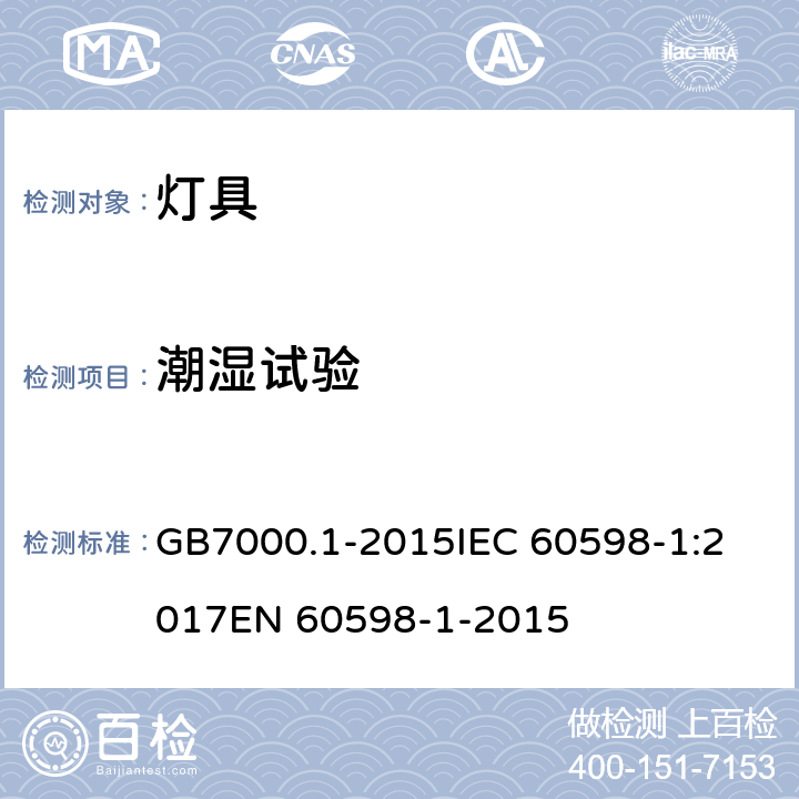 潮湿试验 灯具 第1部分：一般要求与试验 GB7000.1-2015
IEC 60598-1:2017
EN 60598-1-2015 9.3