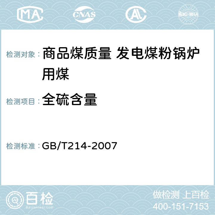 全硫含量 煤中全硫的测定方法 GB/T214-2007