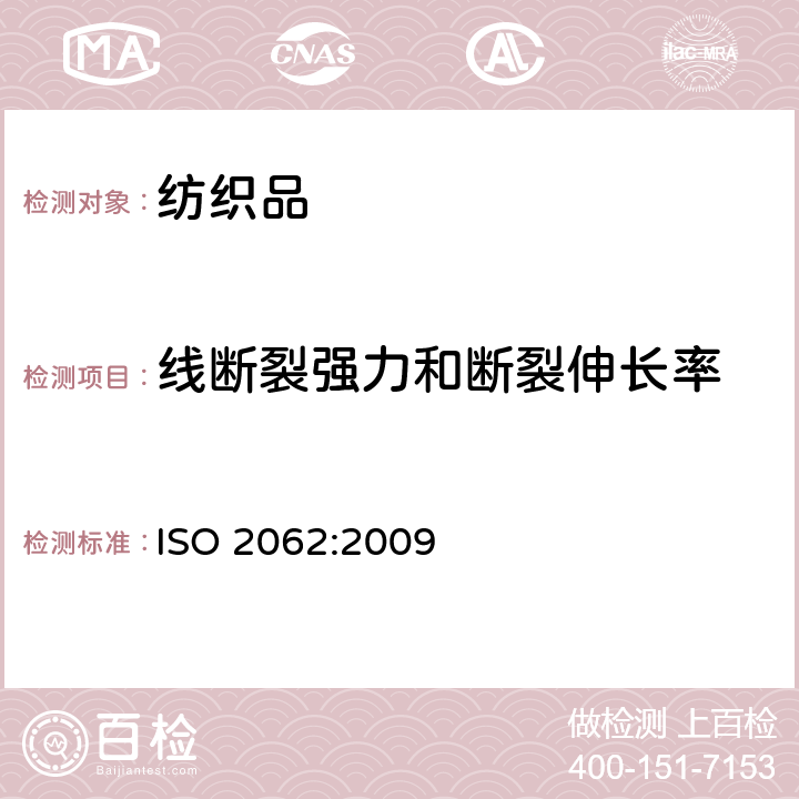 线断裂强力和断裂伸长率 纺织品-包装纱-用定速伸张测试器测定单端断裂力和断裂拉伸 ISO 2062:2009