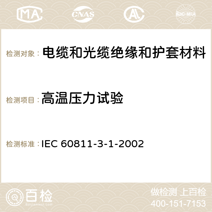 高温压力试验 《电缆和光缆绝缘和护套材料通用试验方法 第31部分:聚氯乙烯混合料专用试验方法－高温压力试验－抗开裂试验》 IEC 60811-3-1-2002